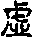 xu.gif (997 bytes)